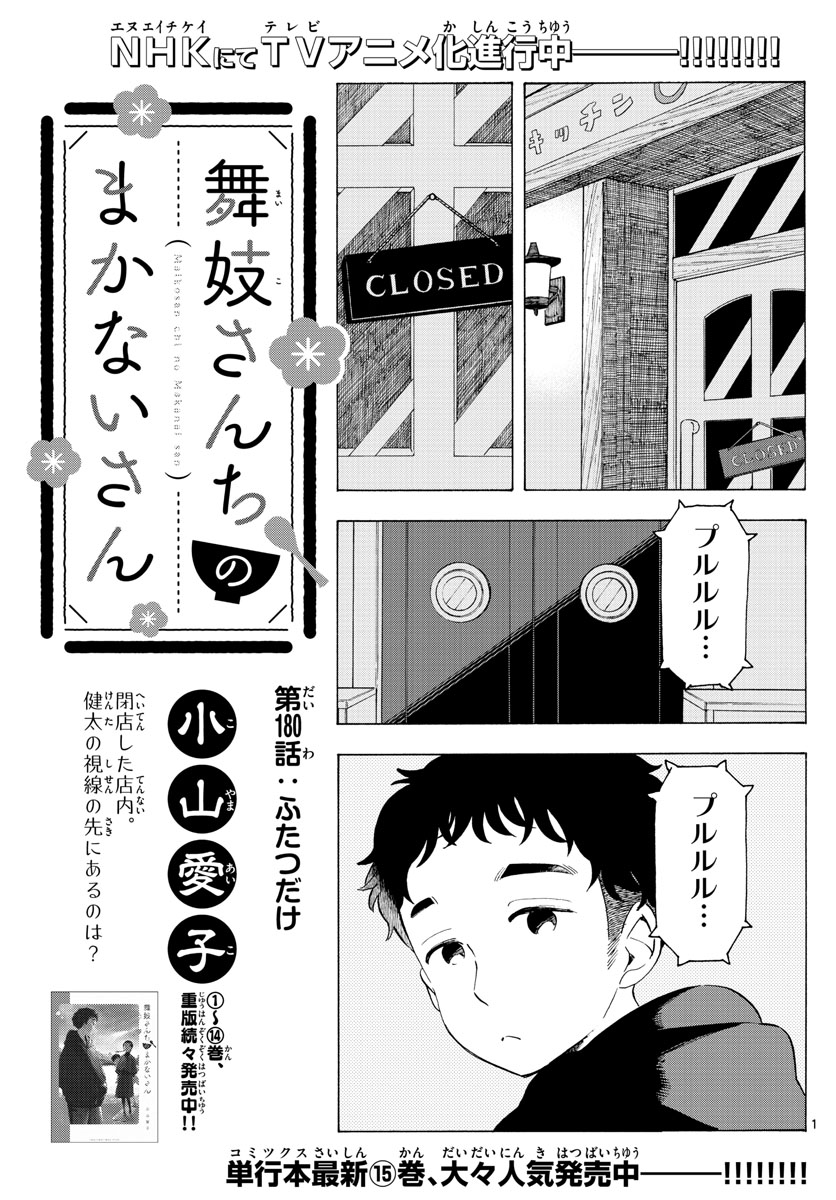 舞妓さんちのまかないさん 第180話 - Page 1