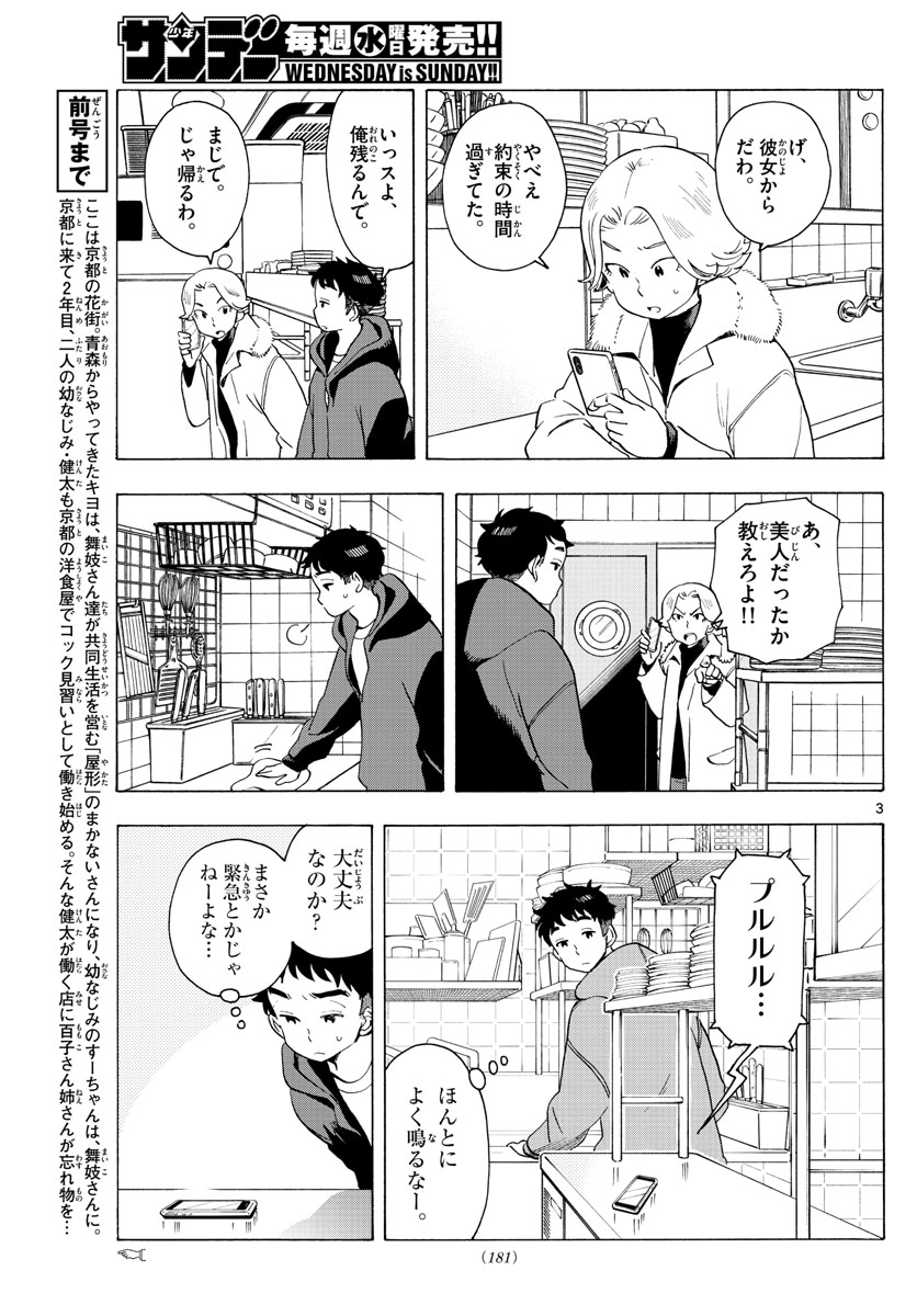 舞妓さんちのまかないさん 第180話 - Page 3