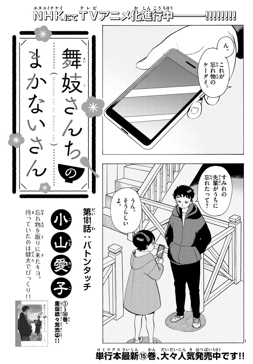 舞妓さんちのまかないさん 第181話 - Page 1