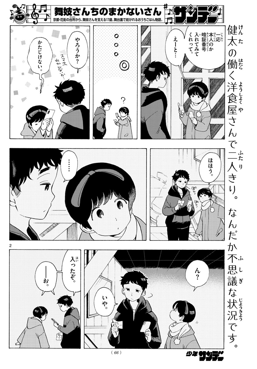 舞妓さんちのまかないさん 第181話 - Page 2