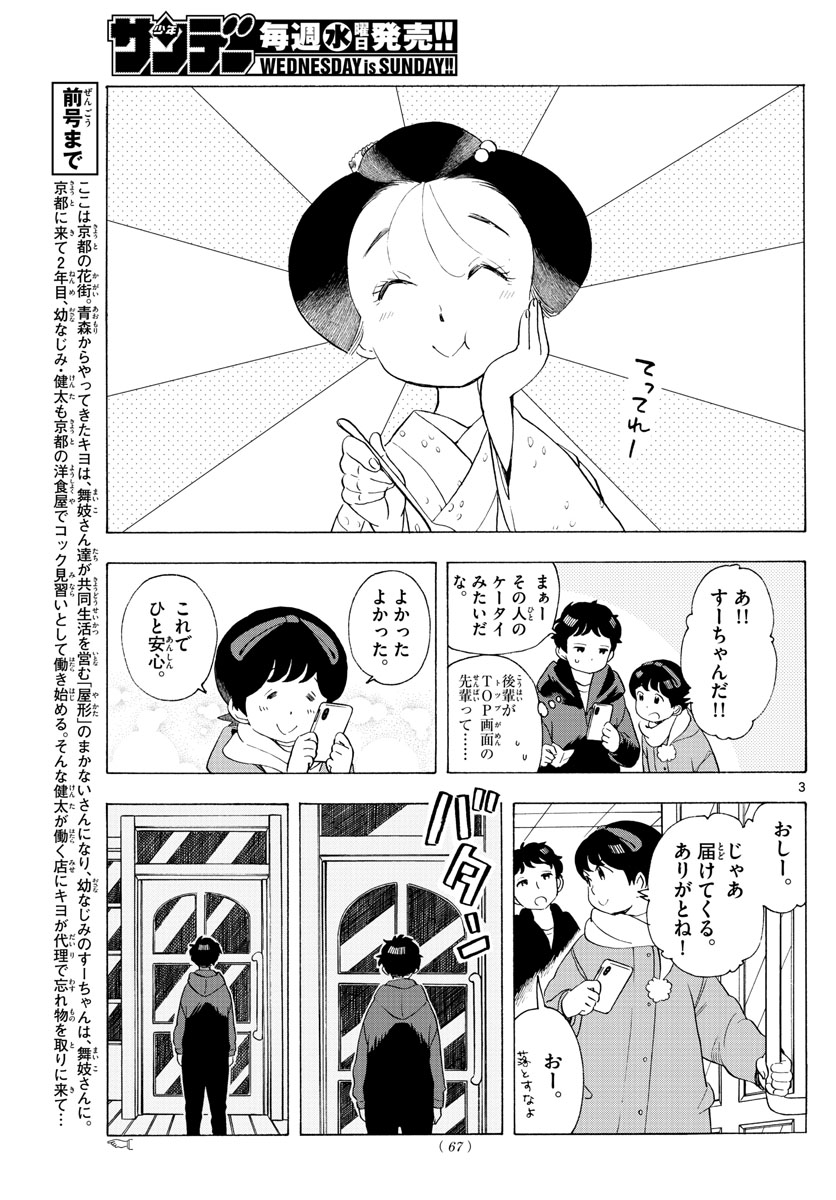 舞妓さんちのまかないさん 第181話 - Page 3