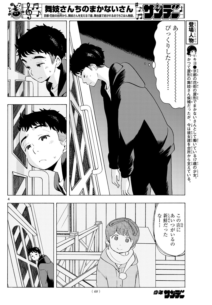 舞妓さんちのまかないさん 第181話 - Page 4