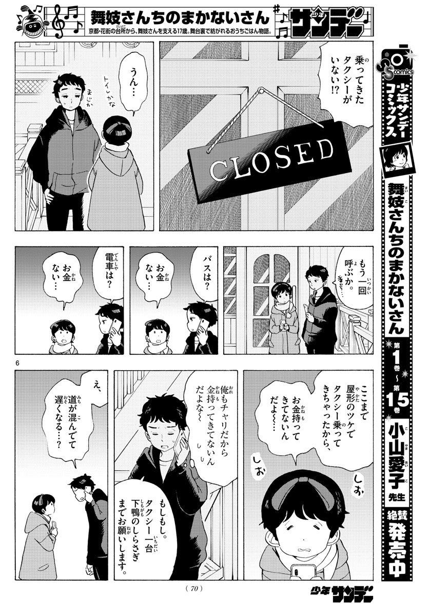 舞妓さんちのまかないさん 第181話 - Page 6