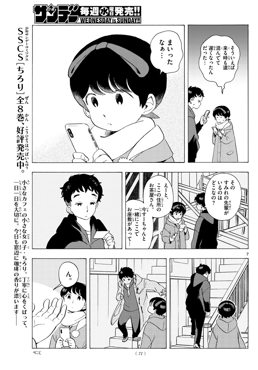 舞妓さんちのまかないさん 第181話 - Page 7