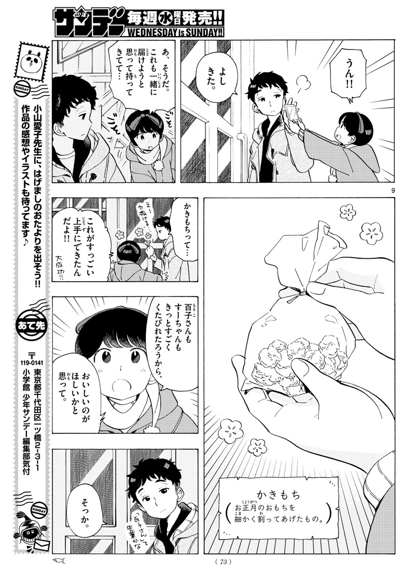 舞妓さんちのまかないさん 第181話 - Page 9