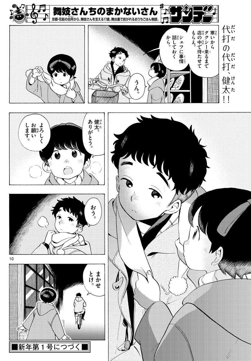 舞妓さんちのまかないさん 第181話 - Page 10