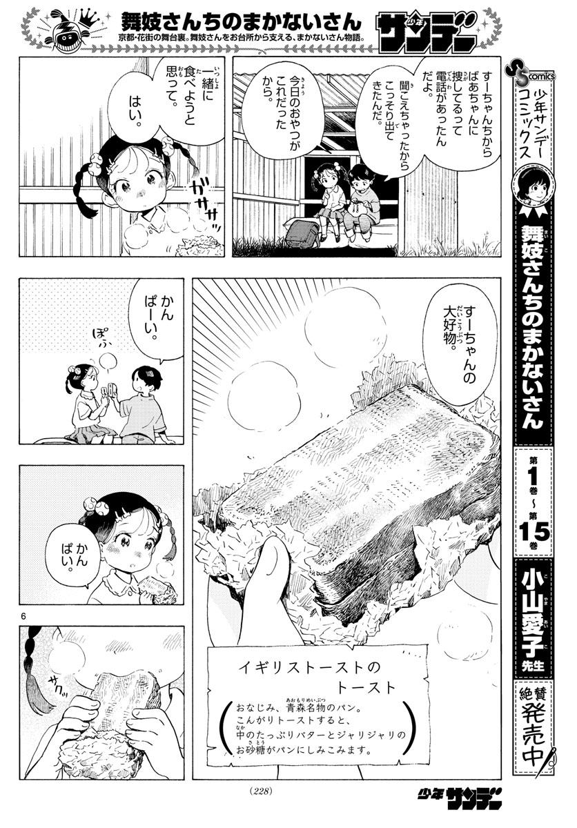 舞妓さんちのまかないさん 第183話 - Page 6