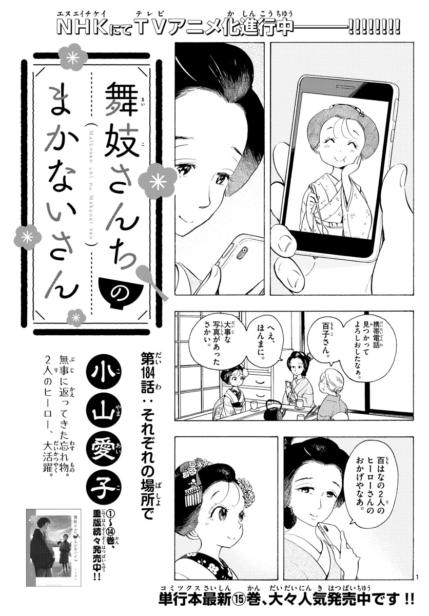 舞妓さんちのまかないさん 第184話 - Page 1