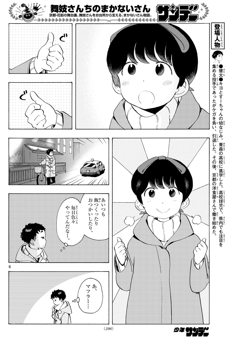 舞妓さんちのまかないさん 第184話 - Page 6