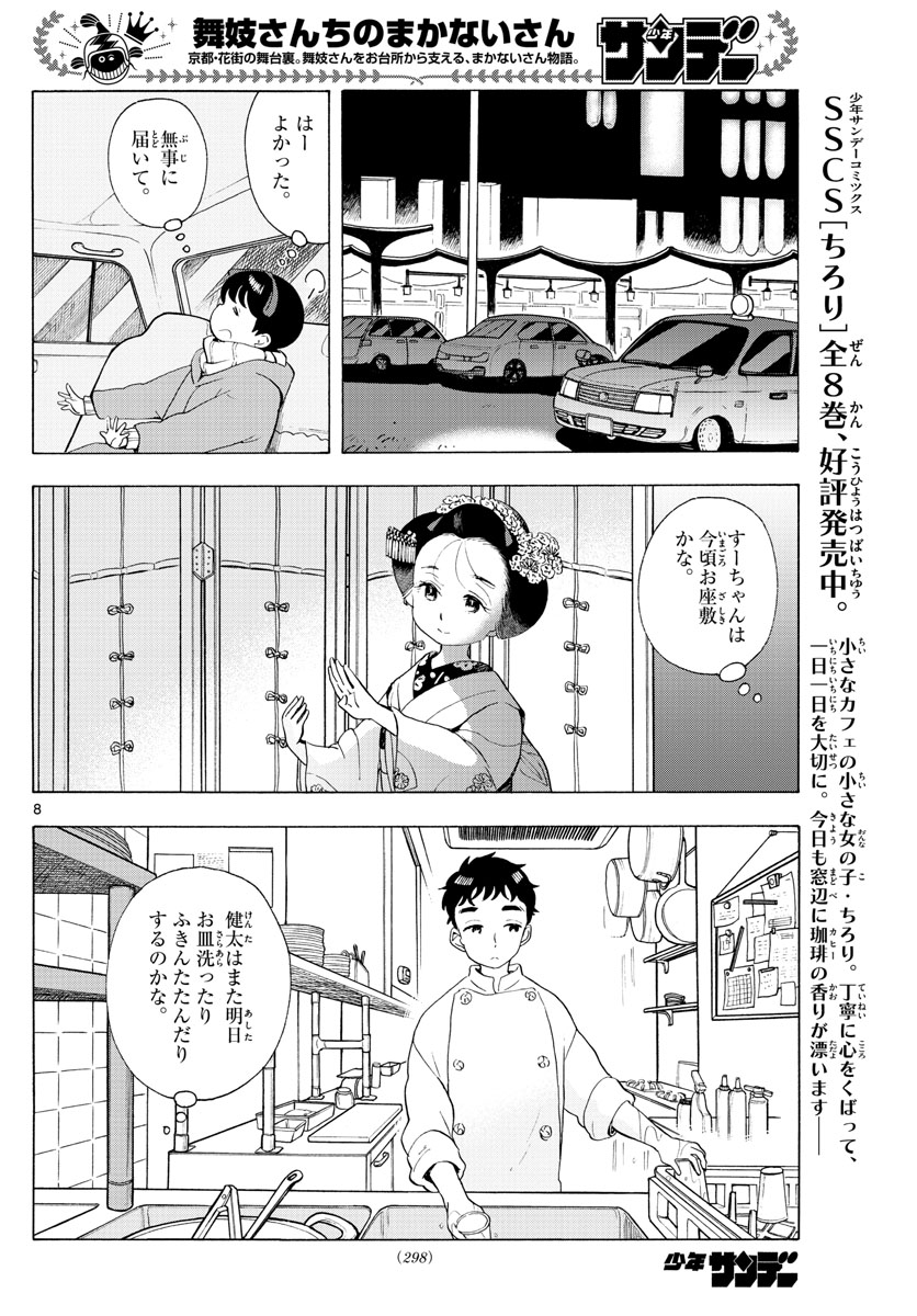 舞妓さんちのまかないさん 第184話 - Page 8