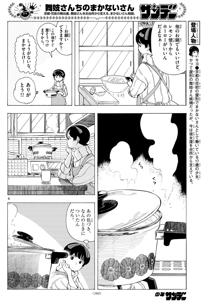 舞妓さんちのまかないさん 第185話 - Page 4