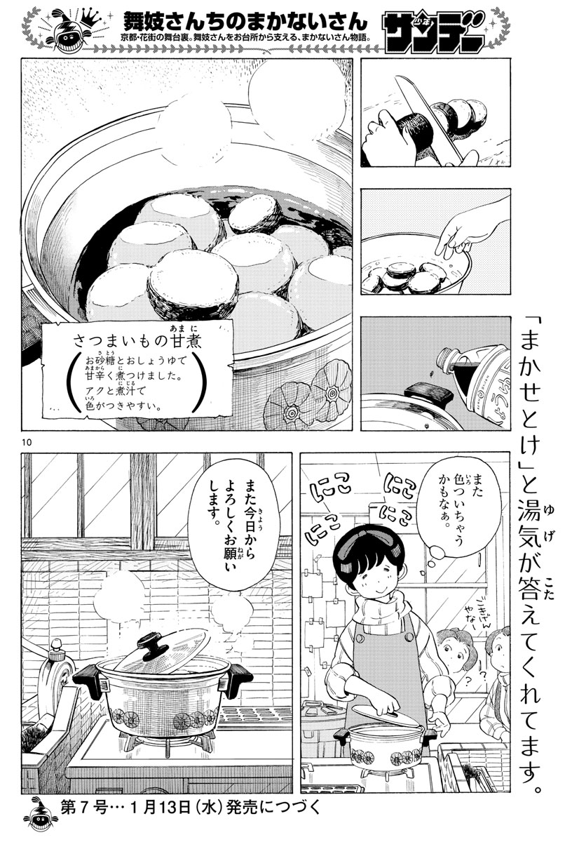 舞妓さんちのまかないさん 第185話 - Page 10