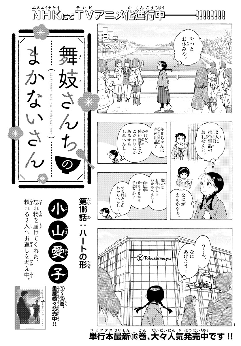 舞妓さんちのまかないさん 第186話 - Page 1