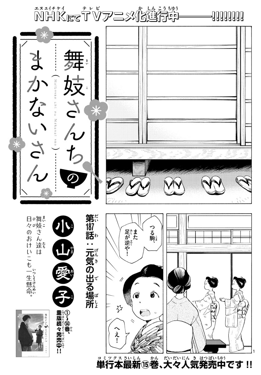 舞妓さんちのまかないさん 第187話 - Page 1