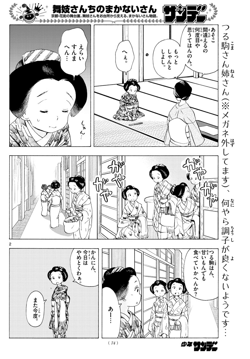 舞妓さんちのまかないさん 第187話 - Page 2