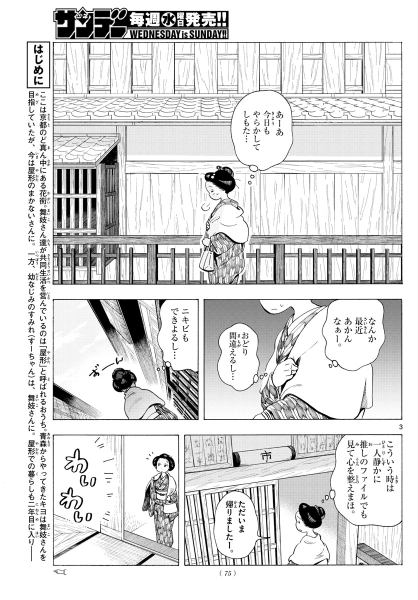 舞妓さんちのまかないさん 第187話 - Page 3