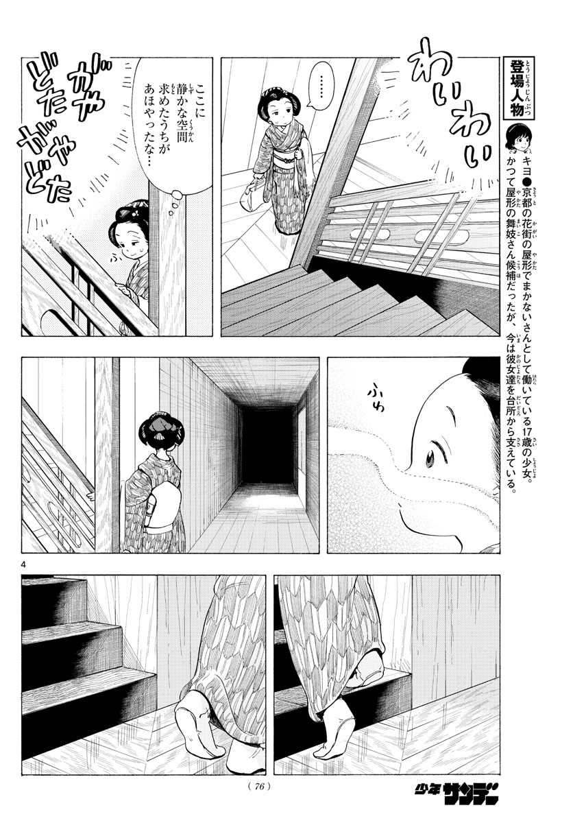 舞妓さんちのまかないさん 第187話 - Page 4