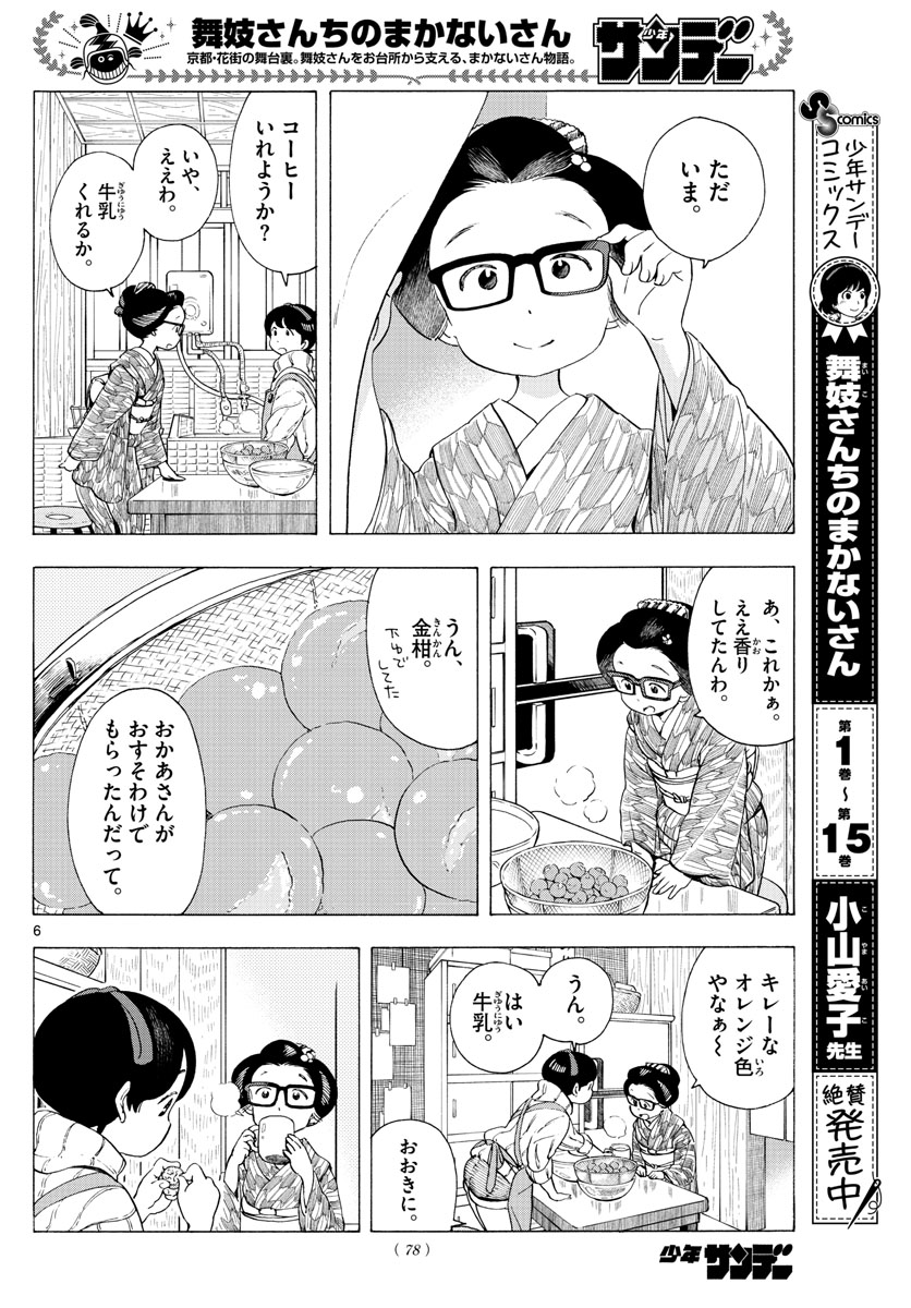 舞妓さんちのまかないさん 第187話 - Page 6