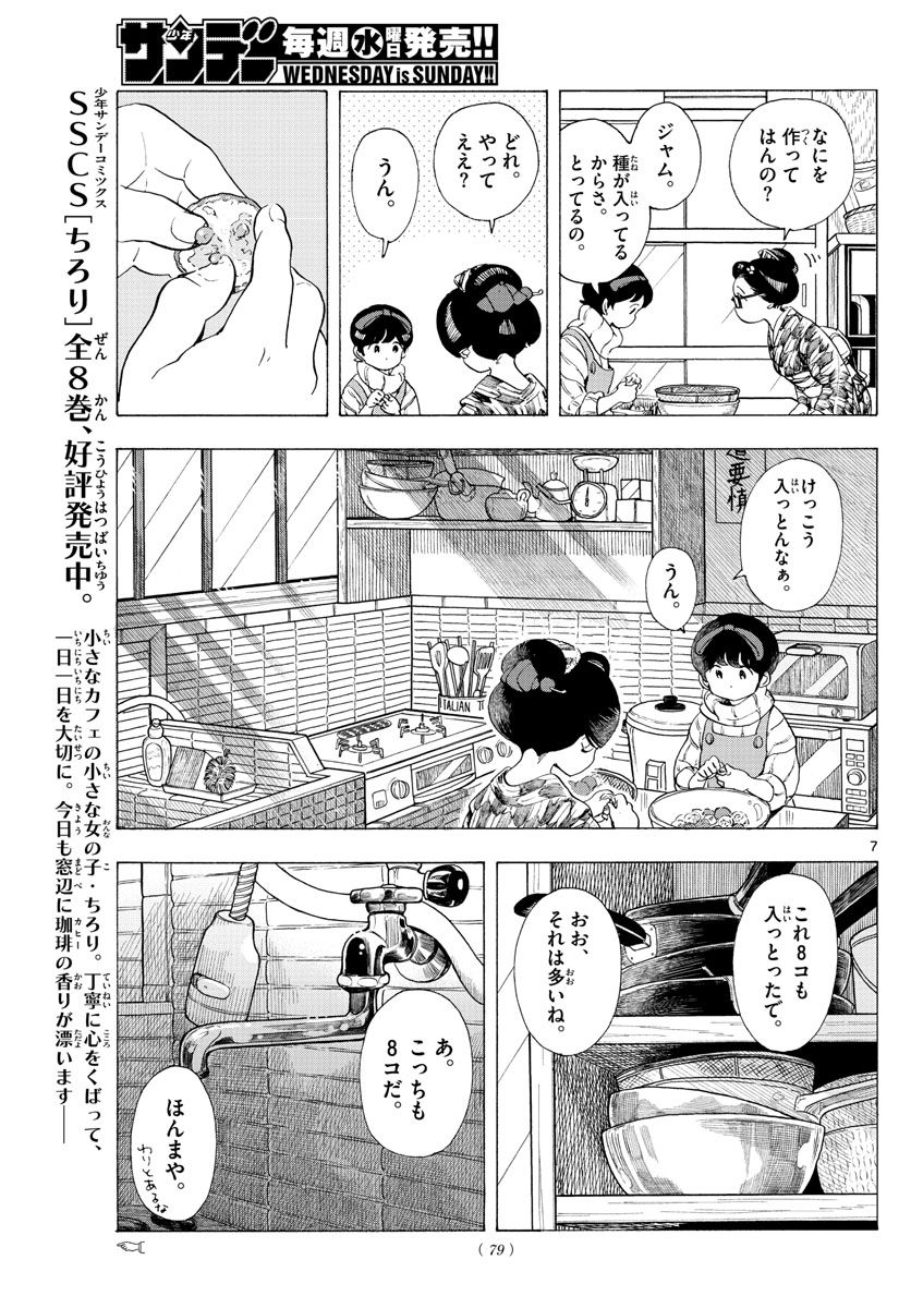 舞妓さんちのまかないさん 第187話 - Page 7