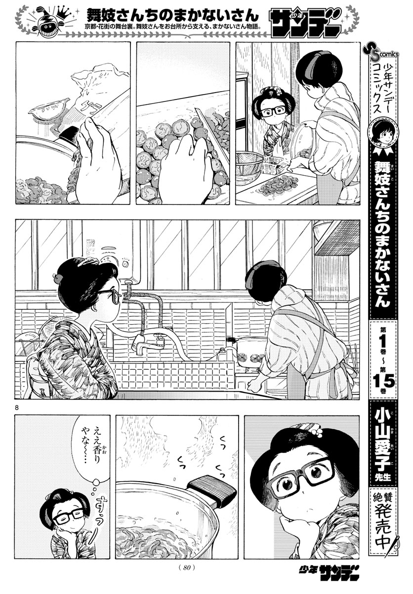 舞妓さんちのまかないさん 第187話 - Page 8