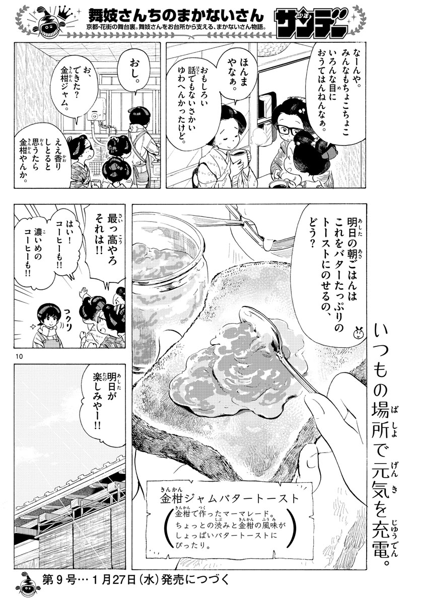 舞妓さんちのまかないさん 第187話 - Page 10