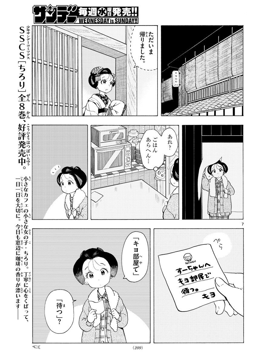 舞妓さんちのまかないさん 第188話 - Page 5