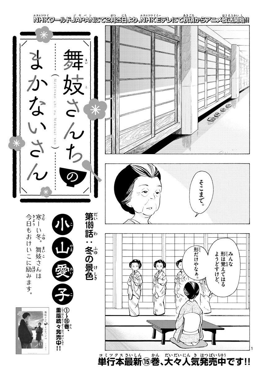 舞妓さんちのまかないさん 第189話 - Page 1