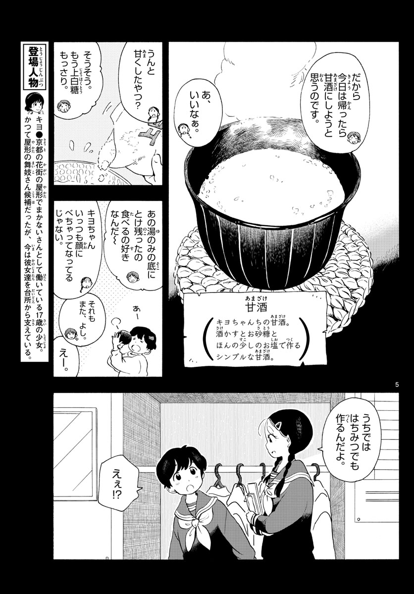 舞妓さんちのまかないさん 第189話 - Page 5