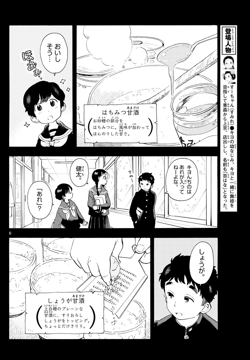 舞妓さんちのまかないさん 第189話 - Page 6