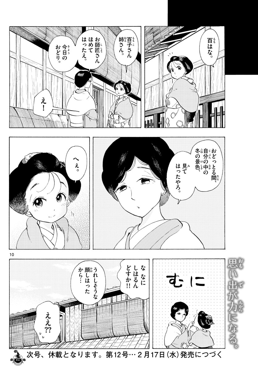 舞妓さんちのまかないさん 第189話 - Page 10