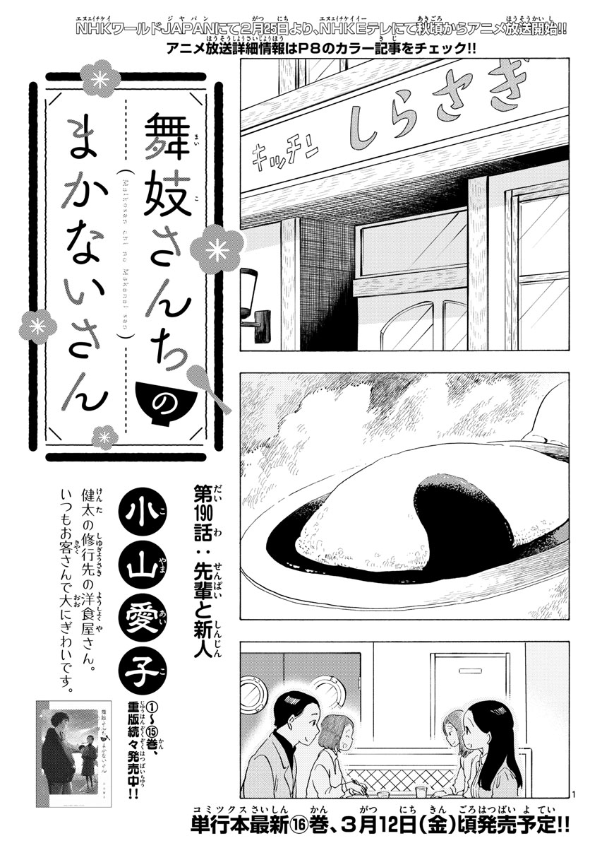 舞妓さんちのまかないさん 第190話 - Page 1