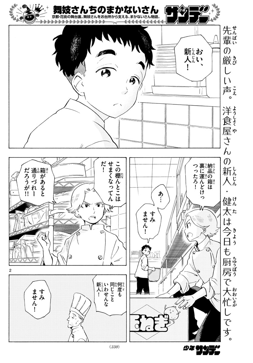 舞妓さんちのまかないさん 第190話 - Page 2