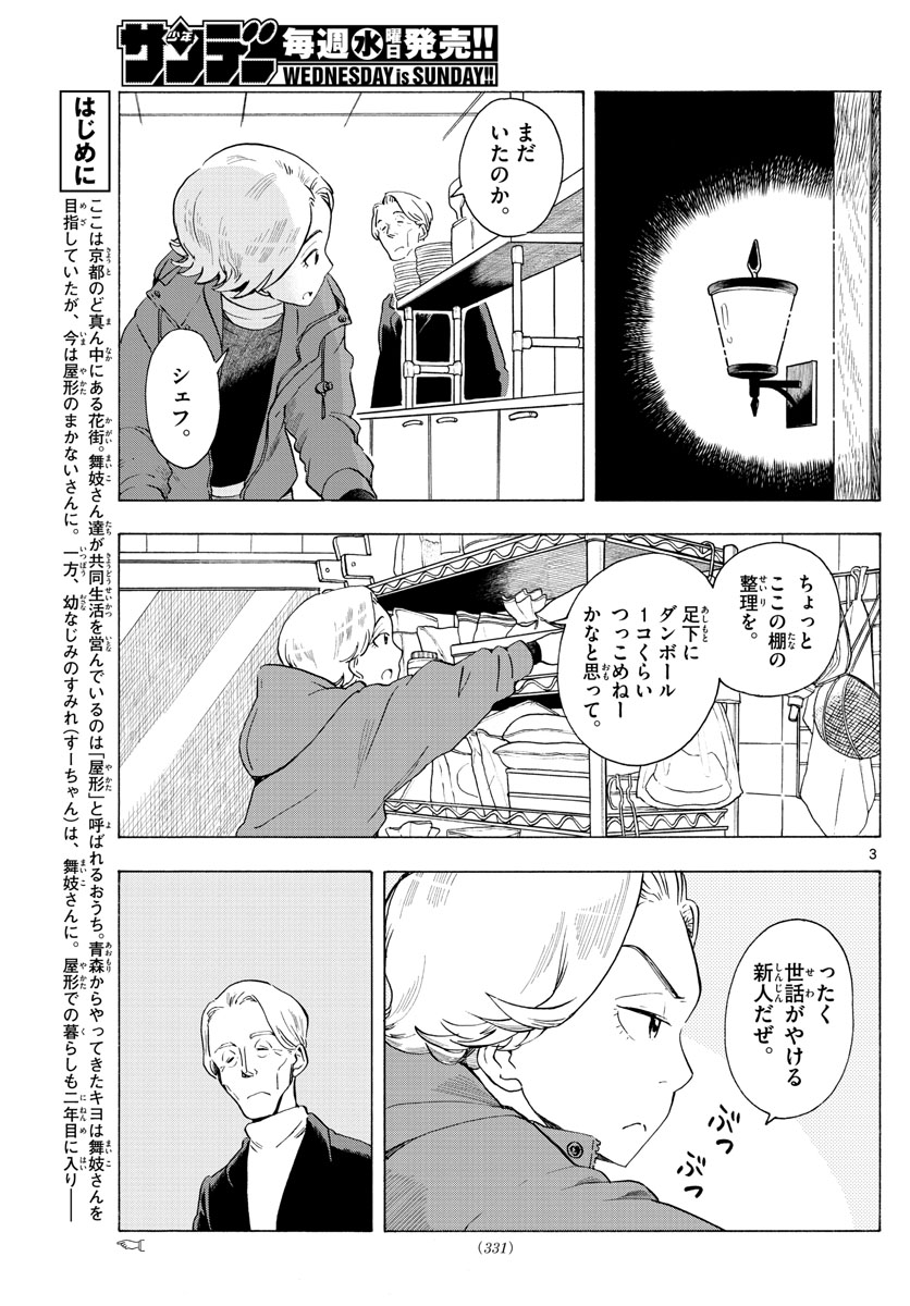 舞妓さんちのまかないさん 第190話 - Page 3