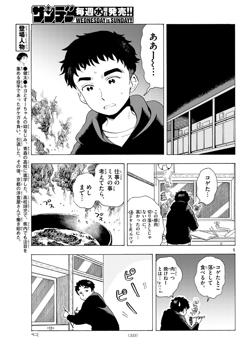 舞妓さんちのまかないさん 第190話 - Page 5