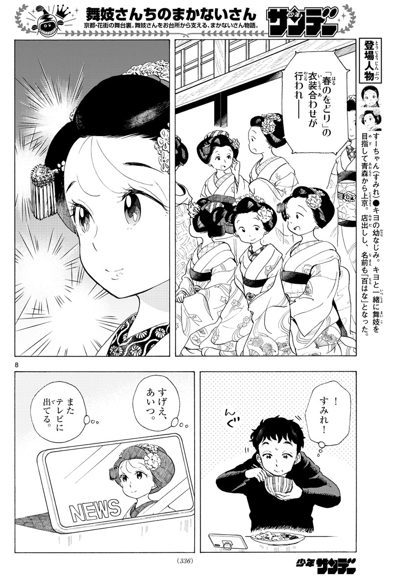 舞妓さんちのまかないさん 第190話 - Page 8