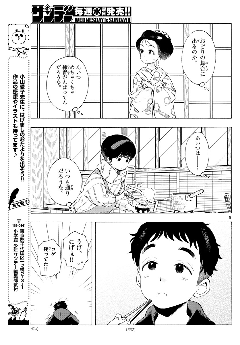 舞妓さんちのまかないさん 第190話 - Page 9