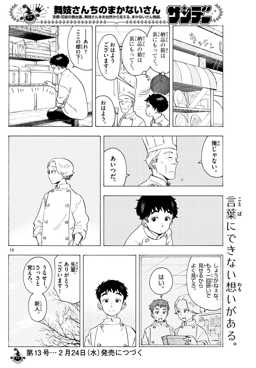 舞妓さんちのまかないさん 第190話 - Page 10