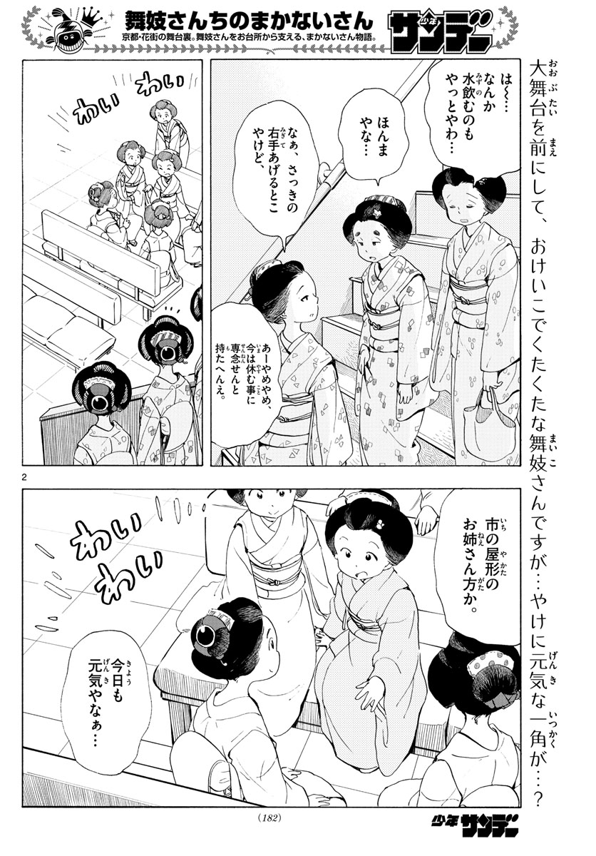 舞妓さんちのまかないさん 第192話 - Page 2