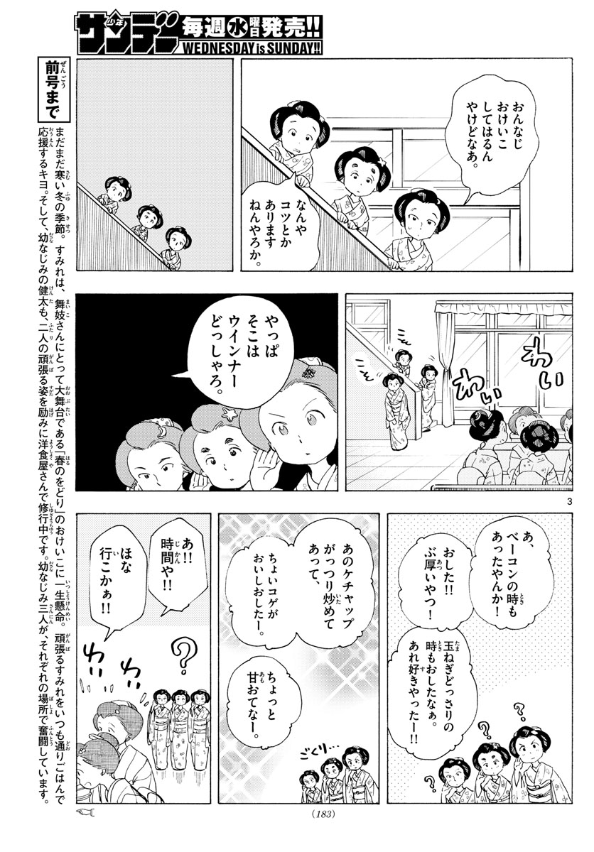 舞妓さんちのまかないさん 第192話 - Page 3