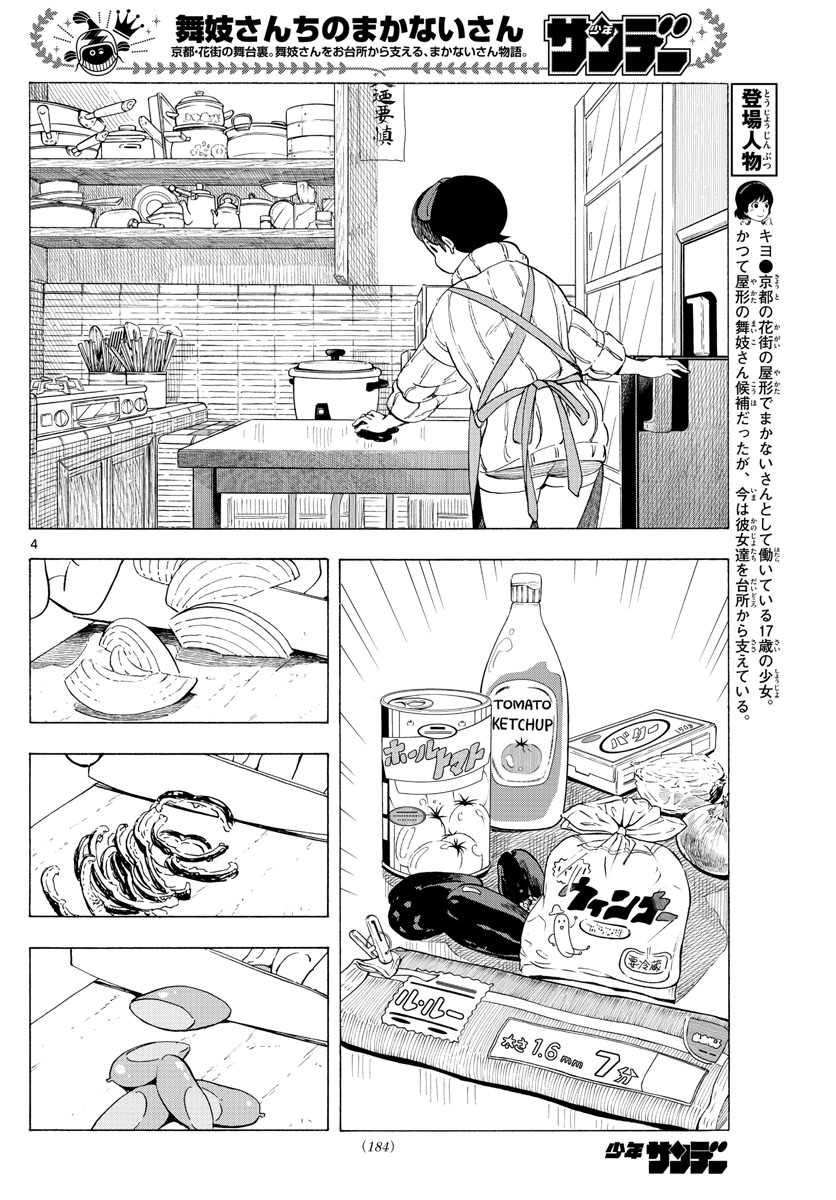 舞妓さんちのまかないさん 第192話 - Page 4