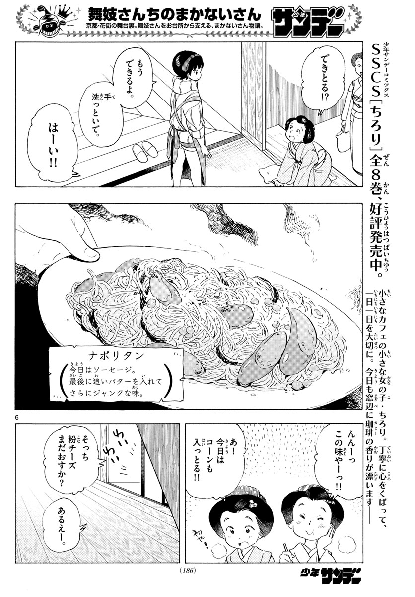 舞妓さんちのまかないさん 第192話 - Page 6