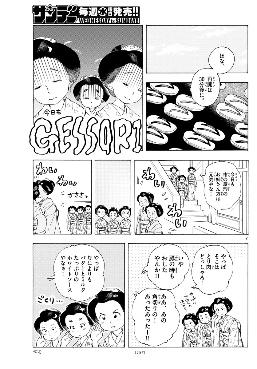 舞妓さんちのまかないさん 第192話 - Page 7