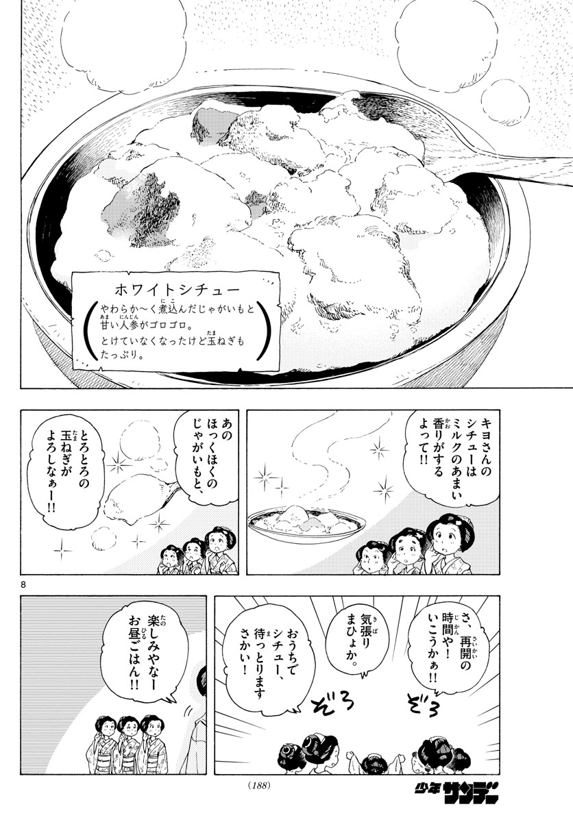 舞妓さんちのまかないさん 第192話 - Page 8