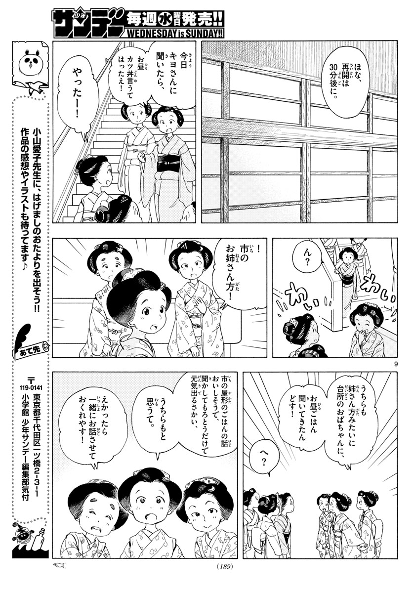 舞妓さんちのまかないさん 第192話 - Page 9