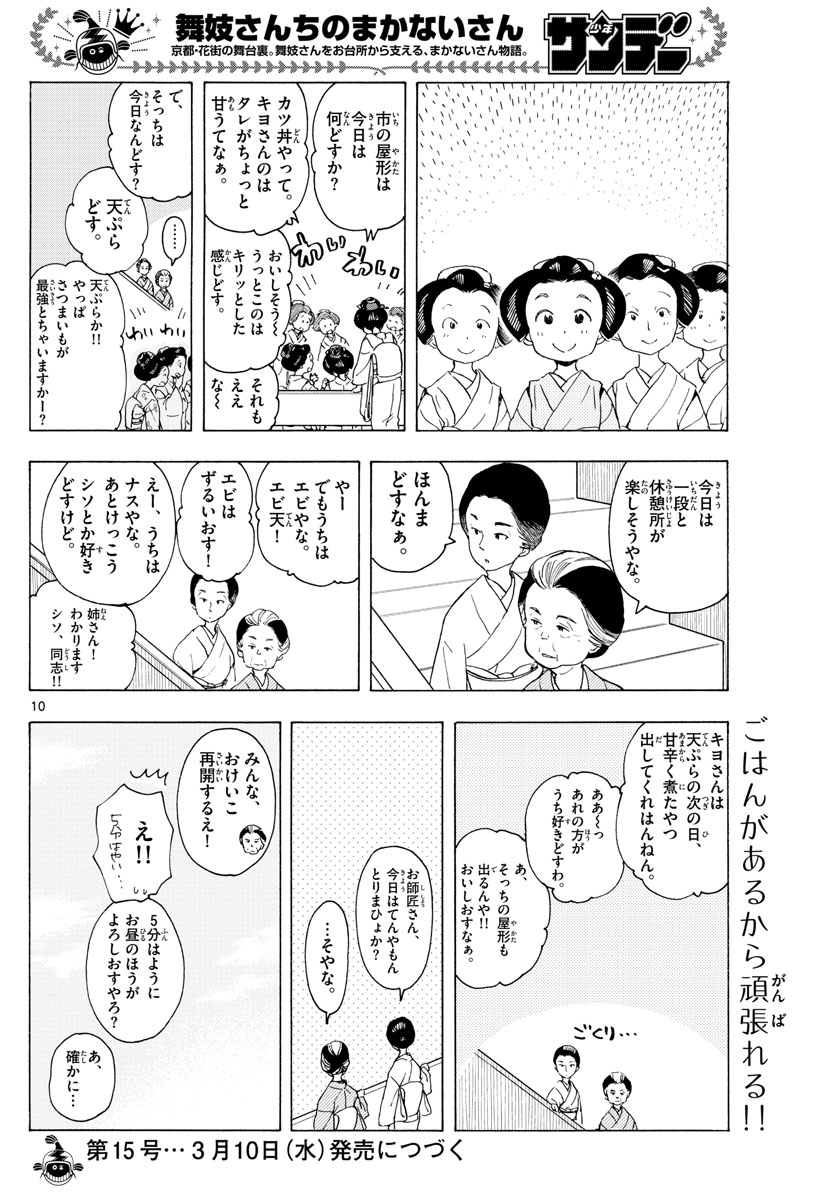 舞妓さんちのまかないさん 第192話 - Page 10