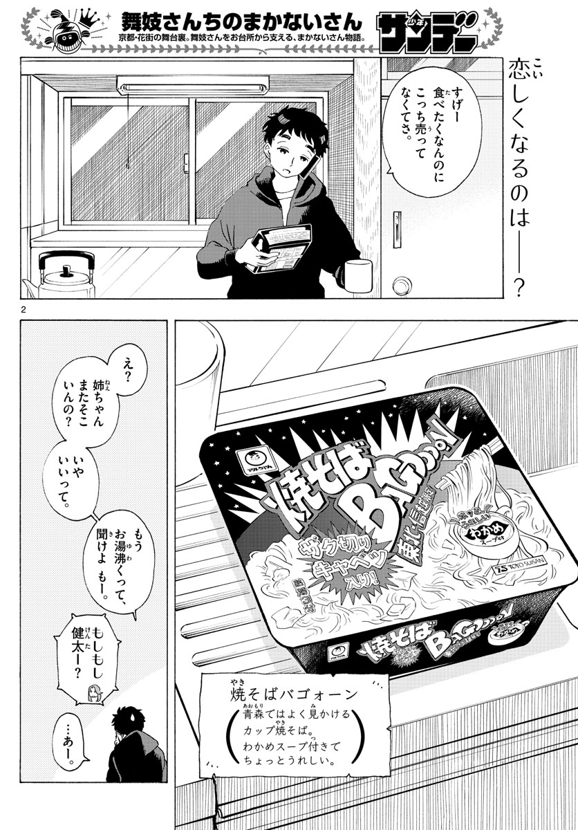 舞妓さんちのまかないさん 第193話 - Page 2