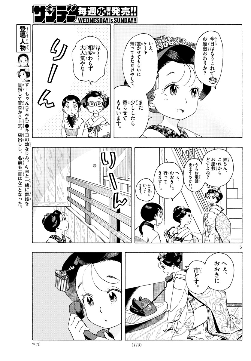 舞妓さんちのまかないさん 第193話 - Page 5