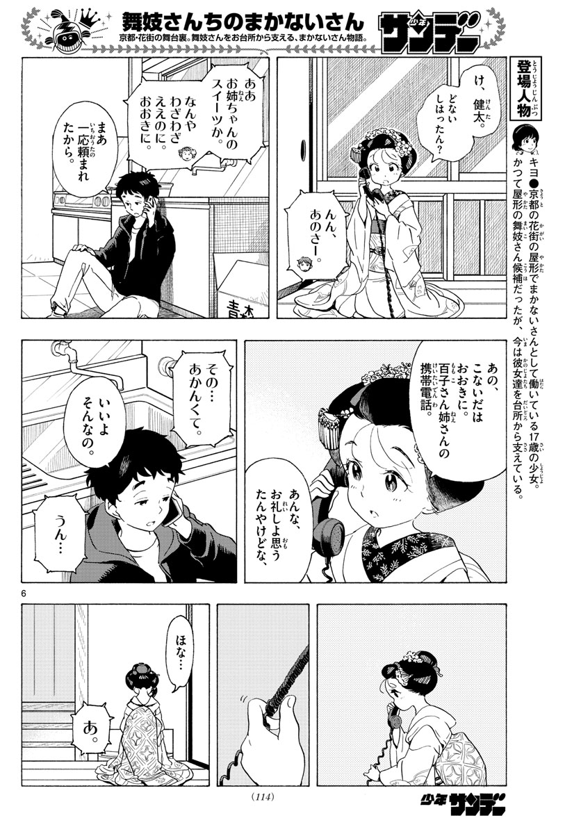 舞妓さんちのまかないさん 第193話 - Page 6