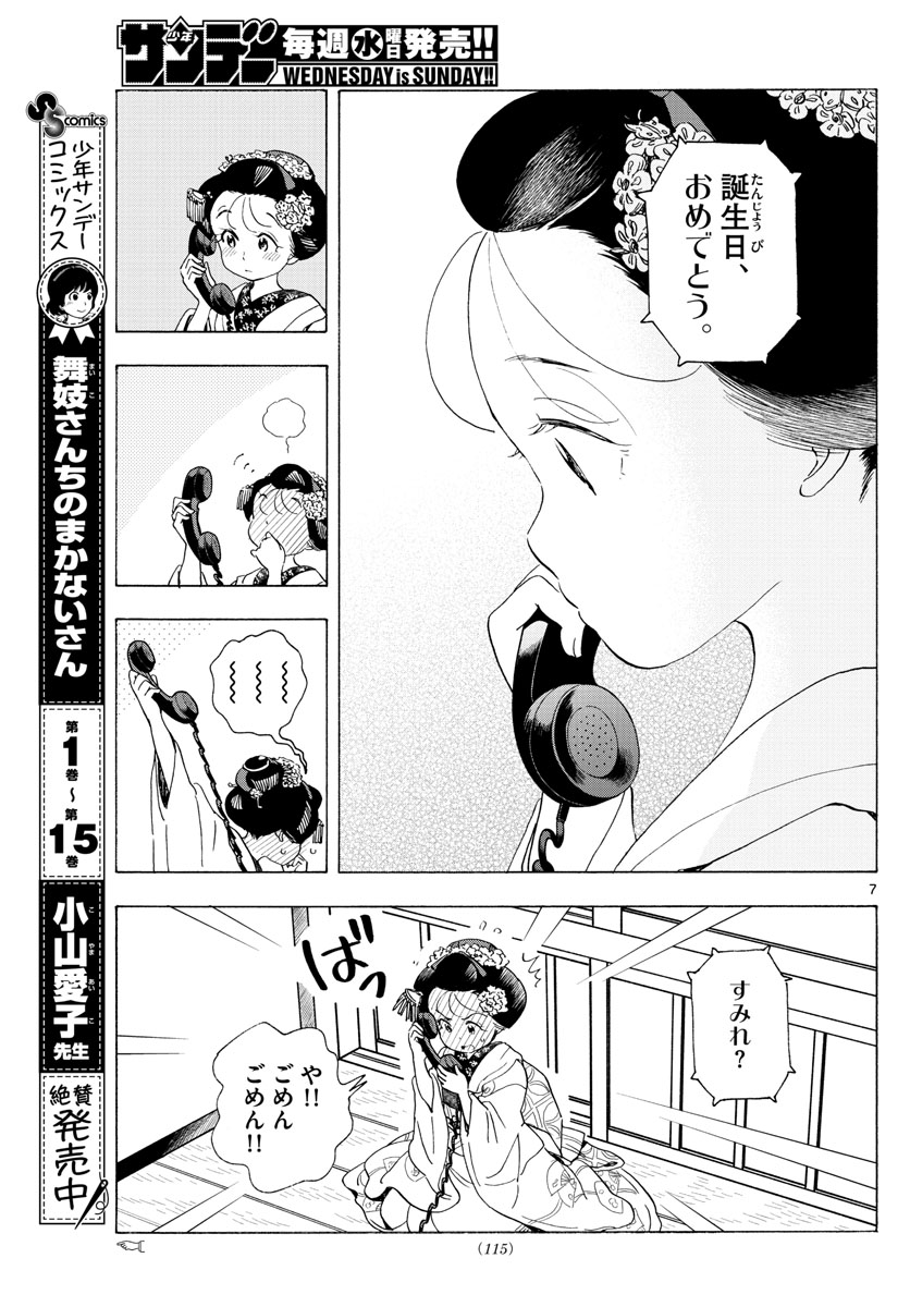 舞妓さんちのまかないさん 第193話 - Page 7