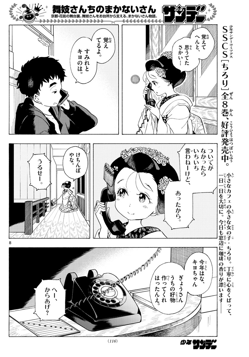 舞妓さんちのまかないさん 第193話 - Page 8